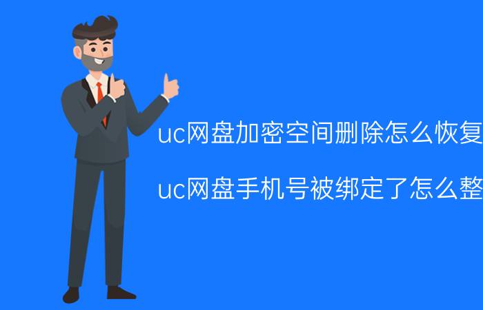 uc网盘加密空间删除怎么恢复 uc网盘手机号被绑定了怎么整？